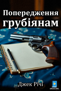 Джек Річі - Попередження грубіянам
