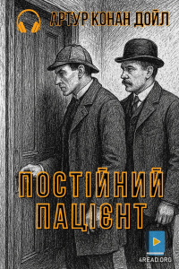 Артур Конан Дойл - Постійний пацієнт