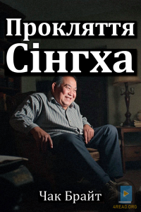 Чак Брайт - Прокляття Сінгха
