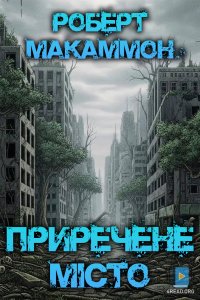 Роберт Маккаммон - Приречене місто