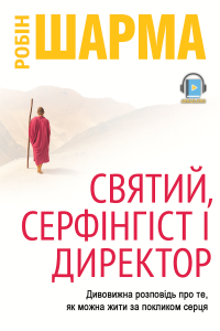 Робін Шарма - Святий, Серфінгіст і Директор