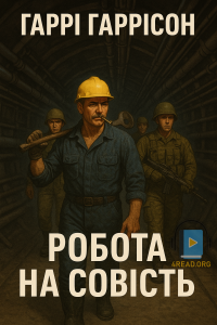 Гаррі Гаррісон - Робота на совість