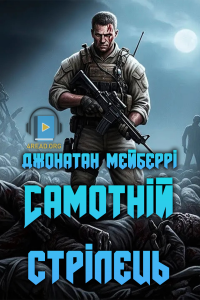 Джонатан Мейберрі - Самотній стрілець