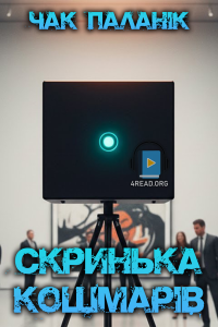 Чак Поланік - Скринька кошмарів