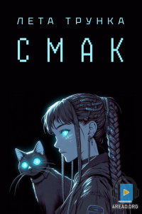 Лета ТрункА - Смак