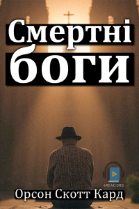 Орсон Скотт Кард - Смертні боги