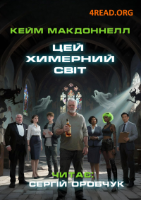 Кейм МакДоннелл - Цей химерний світ