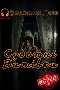 Вірджинія Лонг - Суботні витівки