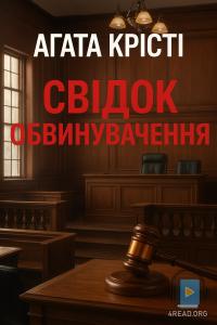 Агата Крісті - Свідок обвинувачення