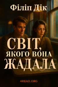 Філіп Дік - Світ, якого вона жадала