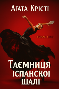 Агата Крісті - Таємниця іспанської шалі