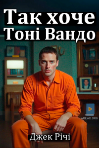 Джек Річі - Так хоче Тоні Вандо