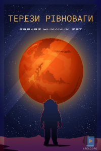 Костянтин Хоменко - Терези рівноваги