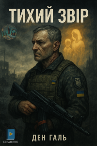 Ден Галь - Тихий Звір