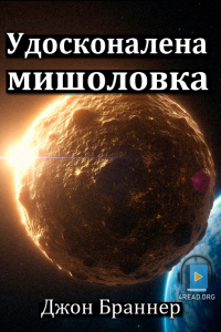 Джон Браннер -  Удосконалена мишоловка