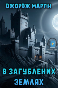 Джордж Мартін - В загублених землях