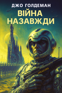 Джо Голдеман - Війна назавжди