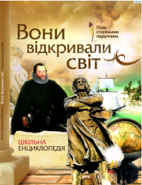 Олександр Стадник - Вони відкривали світ. Шкільна енциклопедія