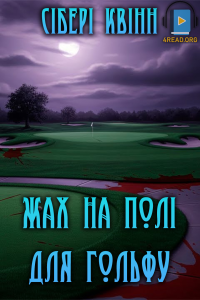 Сібері Квінн - Жах на полі для гольфу