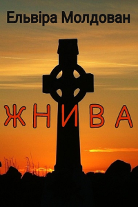 Ельвіра Молдован - Жнива