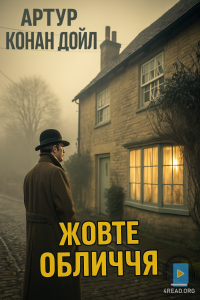 Артур Конан Дойл - Жовте обличчя