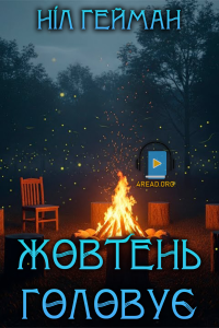 Ніл Ґейман - Жовтень головує
