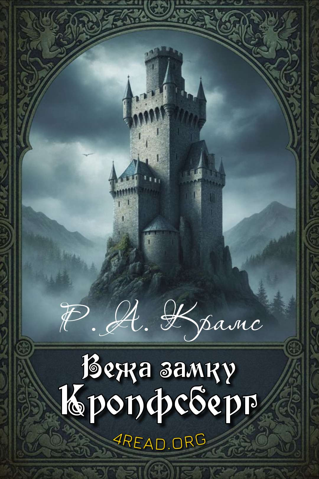 Ральф Адамс Крамс - Вежа замку Кропфсберг