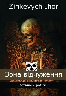 Zinkevych Ihor - Зона відчуження: Останній рубіж