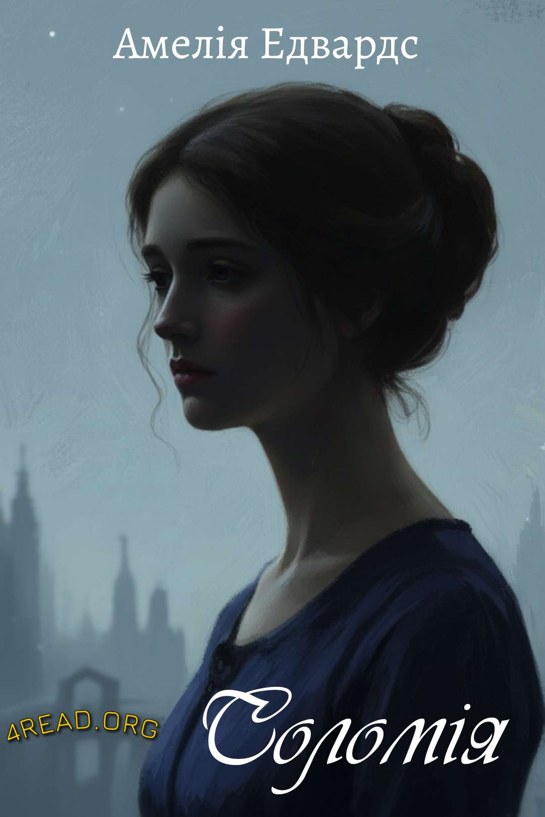 Едвардс Амелія - Соломія