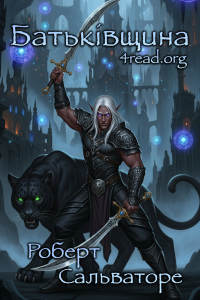 Роберт Сальваторе - Батьківщина