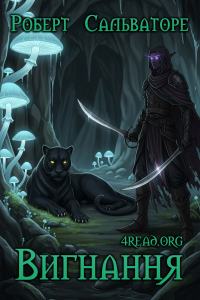 Роберт Сальваторе - Вигнання
