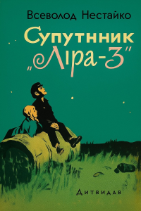 Всеволод Нестайко - Супутник «Ліра-3»
