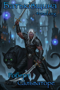 Роберт Сальваторе - Батьківщина