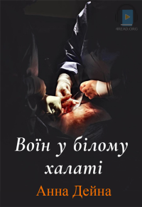 Анна Дейна - Воїн у білому халаті