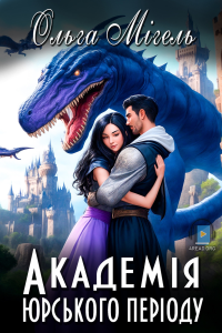 Ольга Мігель - Академія юрського періоду