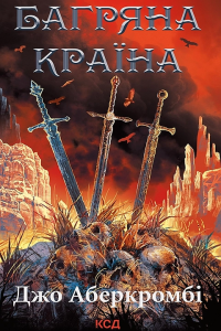 Джо Аберкромбі - Багряна країна