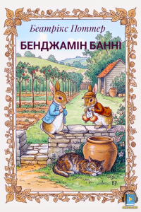 Беатрікс Поттер - Бенджамін Банні