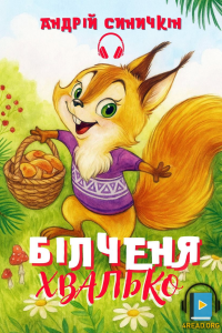 Андрій Синичкін - Білченя Хвалько