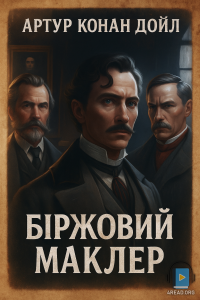 Артур Конан Дойл - Біржовий маклер