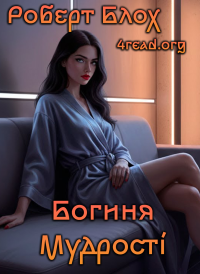Роберт Блох - Богиня мудрості