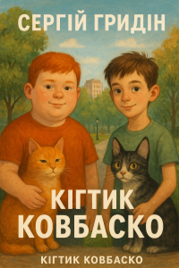 Сергій Гридін - Кігтик Ковбаско