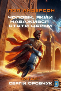 Пол Андерсон - Чоловік, який наважився стати царем