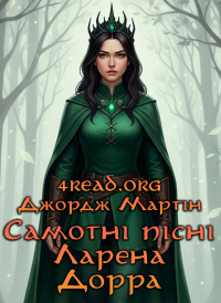 Джордж Мартін - Самотні пісні Ларрена Дорра