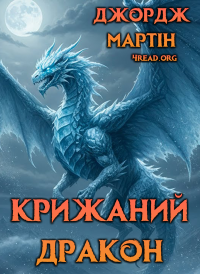 Джодж Мартін - Крижаний дракон