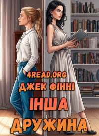 Джек Фінні - Інша дружина