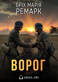 Еріх Марія Ремарк - Ворог