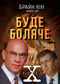 Браян Кін - Буде боляче (Non gratum anus rodentum)