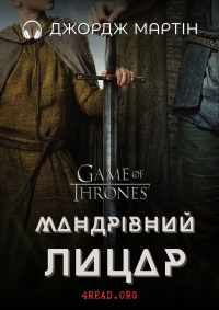 Джордж Мартін - Мандрівний Лицар