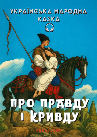 Українська народна казка - Про правду і кривду