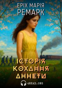 Еріх Марія Ремарк - Історія кохання Аннети